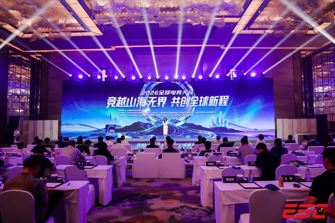 2026全球电竞大会今日在上海举行,全球电竞产业代表齐聚