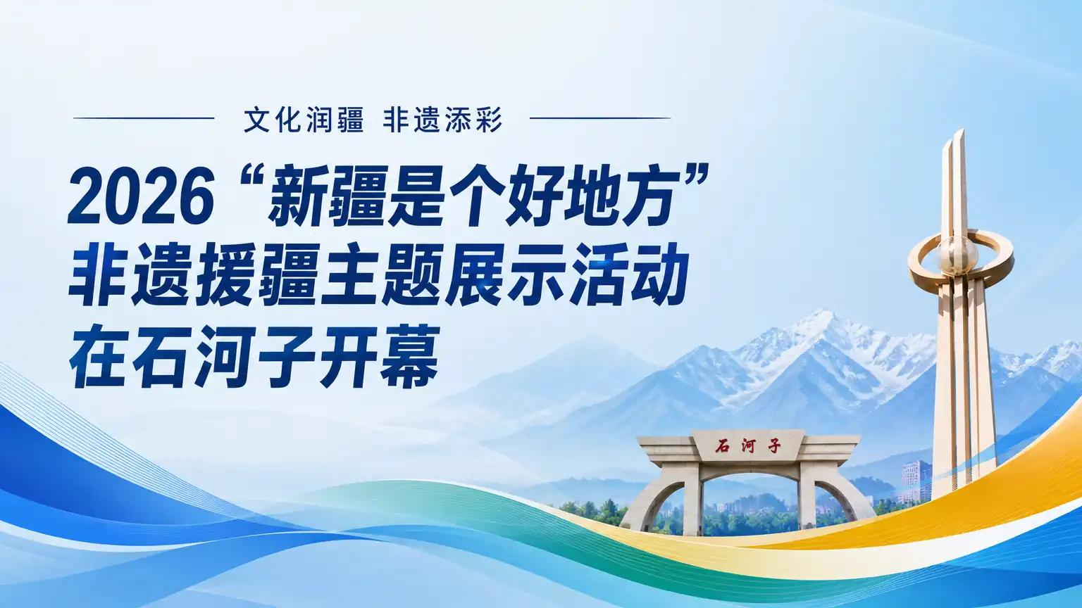 2026“新疆是个好地方”非遗援疆主题展示活动开幕,31省区市全部参展