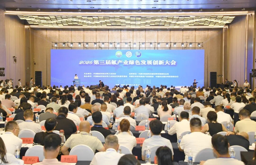 第三届包头氟产业绿色发展创新大会启幕,氟材料产业冲刺千亿产值