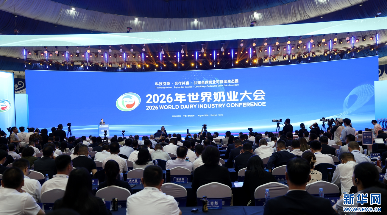 2026年世界奶业大会在呼和浩特开幕,呼和浩特获授“世界乳都”