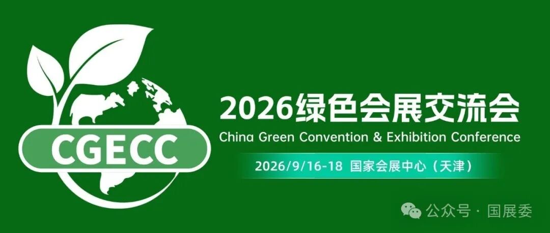 CGCEC2026绿色会展交流会官网正式上线,大会筹备进入规范化推进阶段