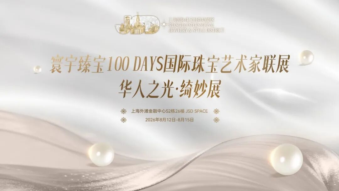 寰宇臻宝100DAYS国际珠宝艺术家联展在上海BFC开幕,汇聚全球设计力量