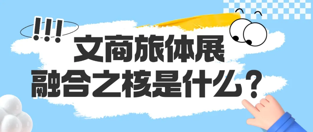 文商旅体展融合之核是什么？