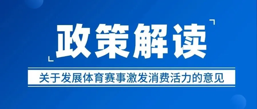 Interpreting China's Guidelines on Developing Sports Events to Stimulate Consumption: Leveraging the Leading Role of Sports Events