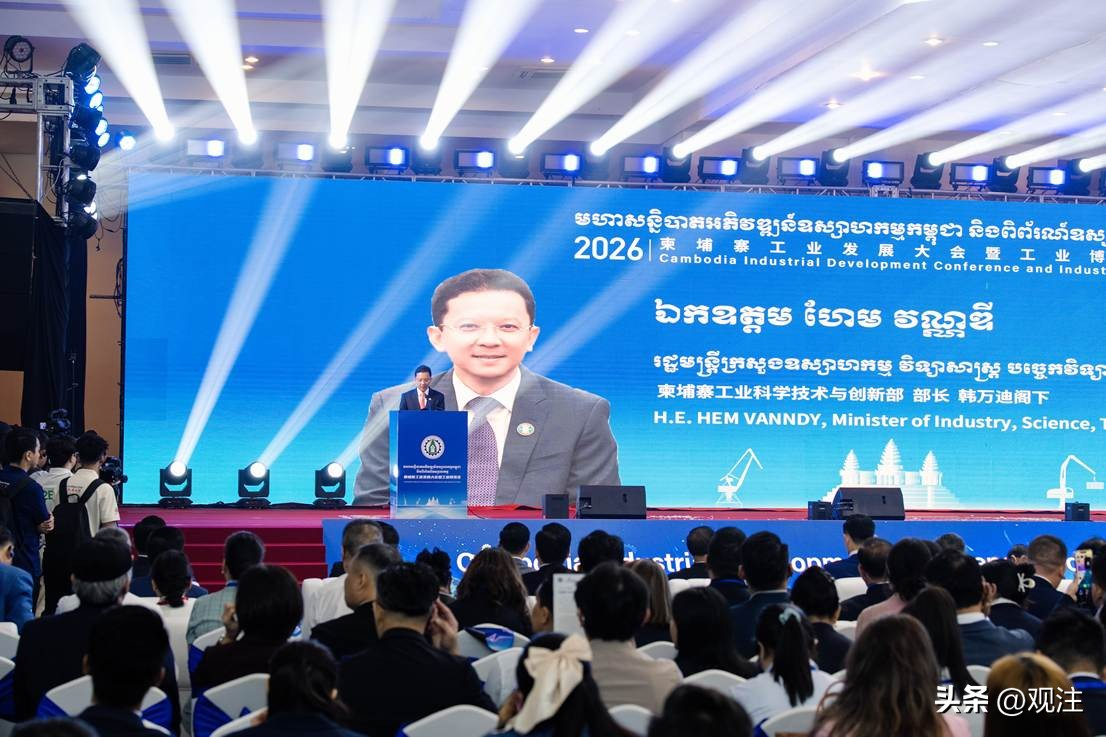 2026柬埔寨工业发展大会暨博览会在金边开幕,多国企业参展促投资合作