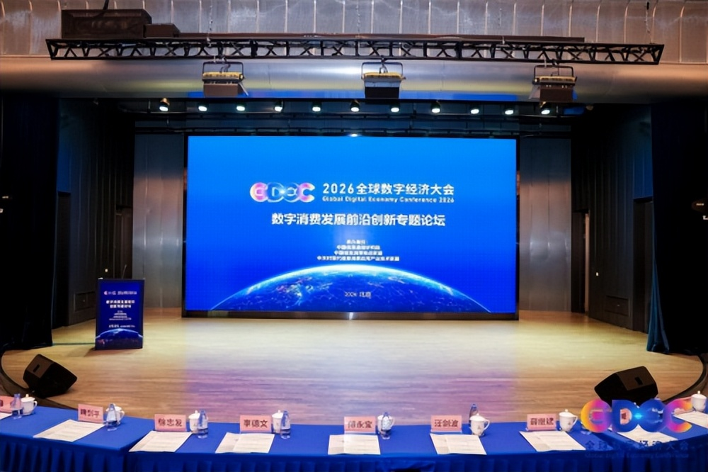 2026全球数字经济大会在京开幕,尹力傅华致辞