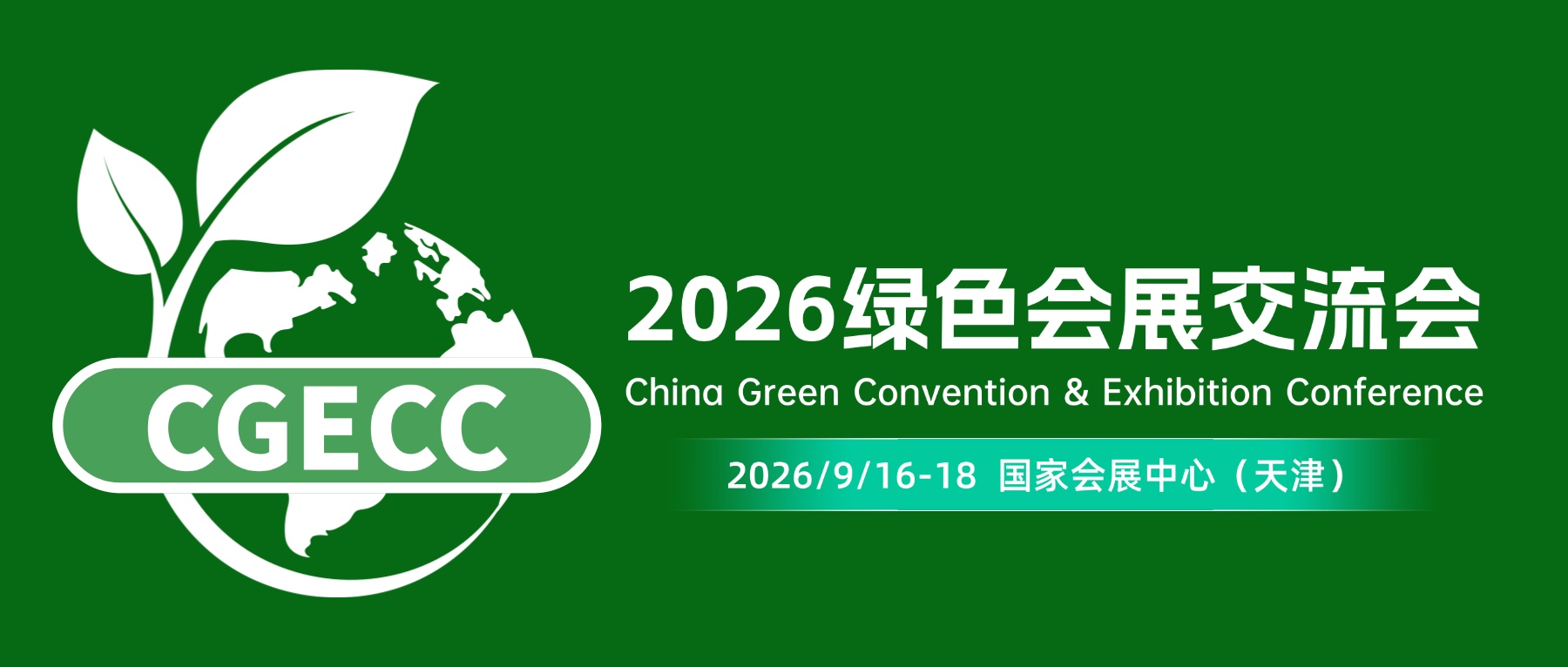 CGCEC2026重磅揭晓:10000平米绿色会展专题展区,近百家企业解锁全链条解决方案