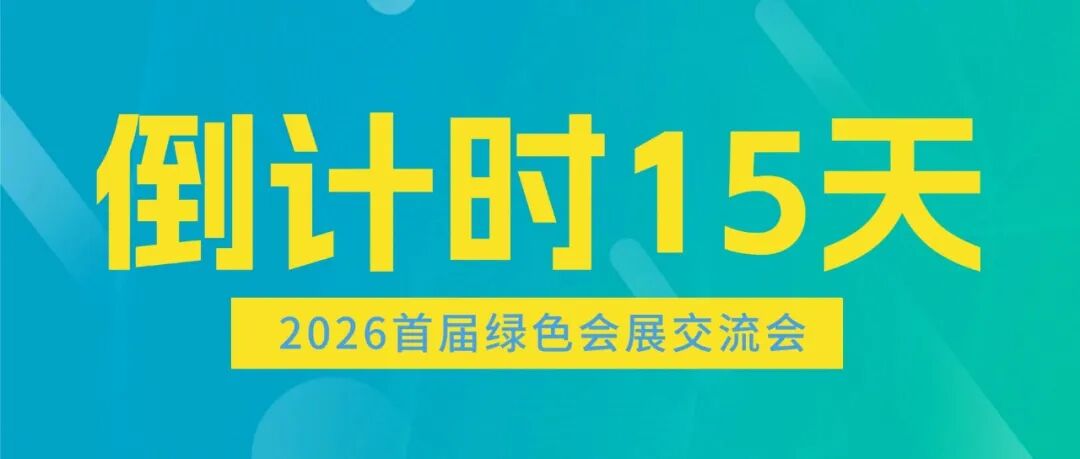 15 Days to Go: Four Highlights of the 2026 China Green Convention & Exhibition Conference Unveiled in Tianjin