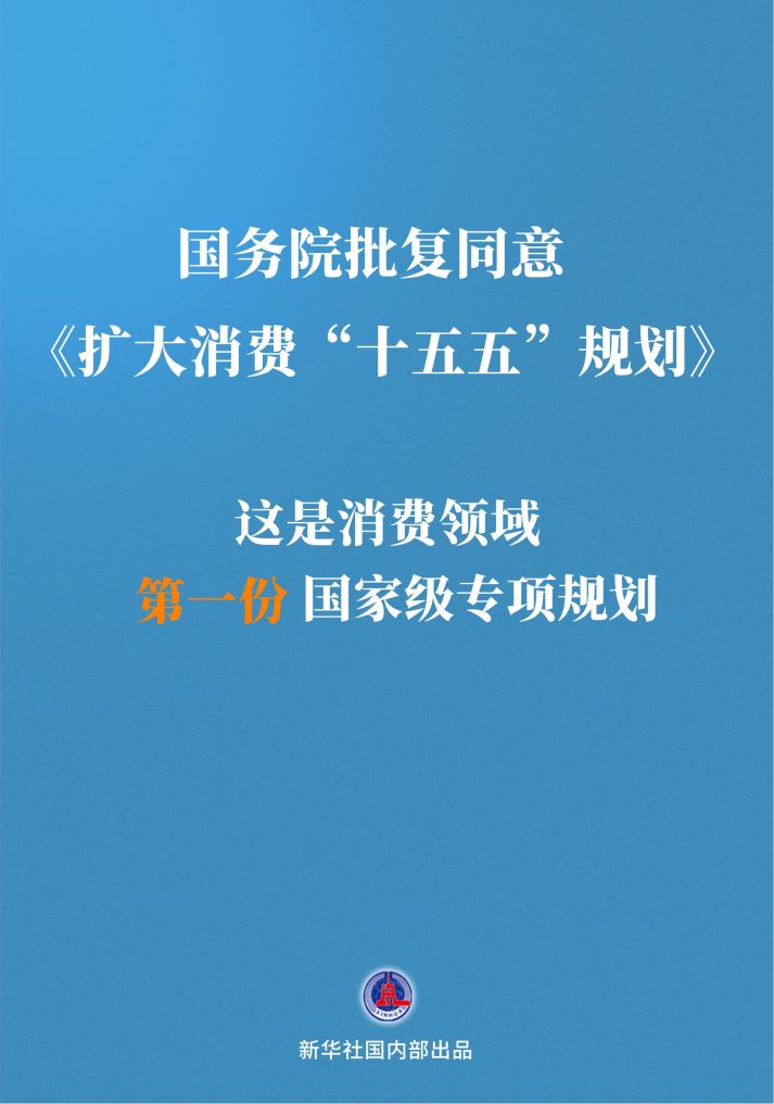 消费"新"机遇首份国家级专项规划出炉