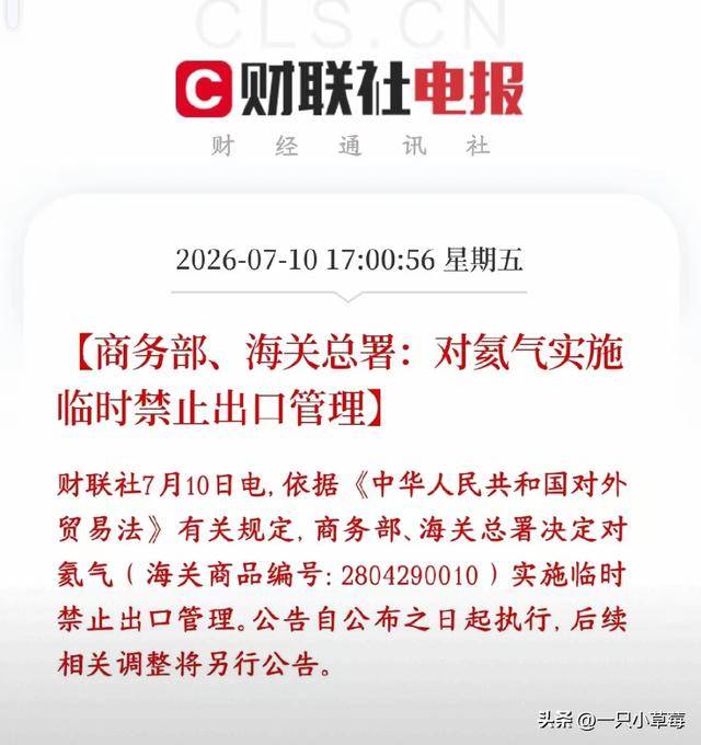 商务部与海关总署决定对氦气实施临时禁止出口管理
