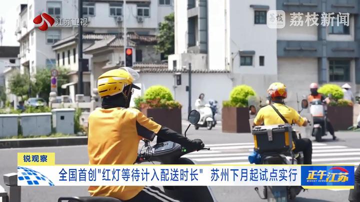 7点出发|全国首创!苏州新规让外卖骑手"等得起"红灯